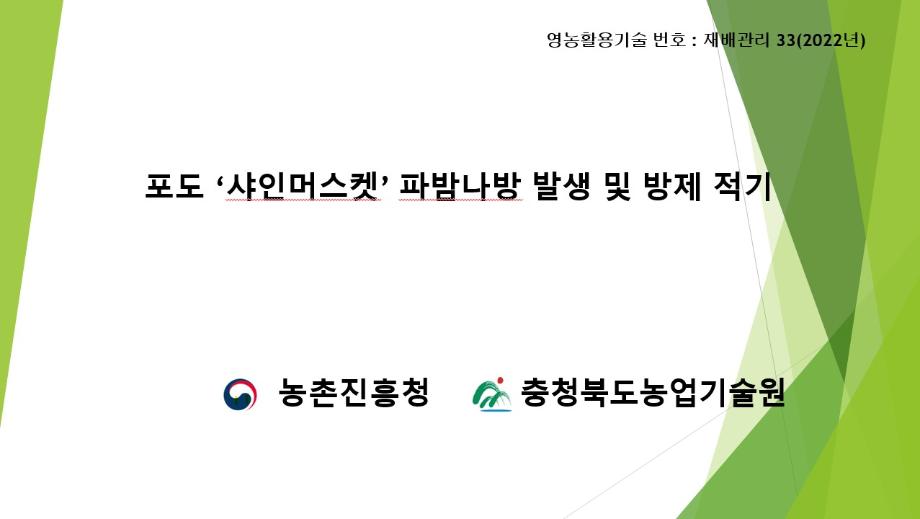 영농활용기술(재배관리 분야, 포도)카드뉴스