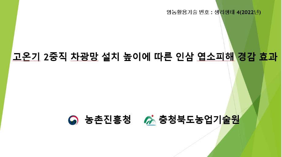 영농활용기술(생리생태 분야, 인삼)카드뉴스