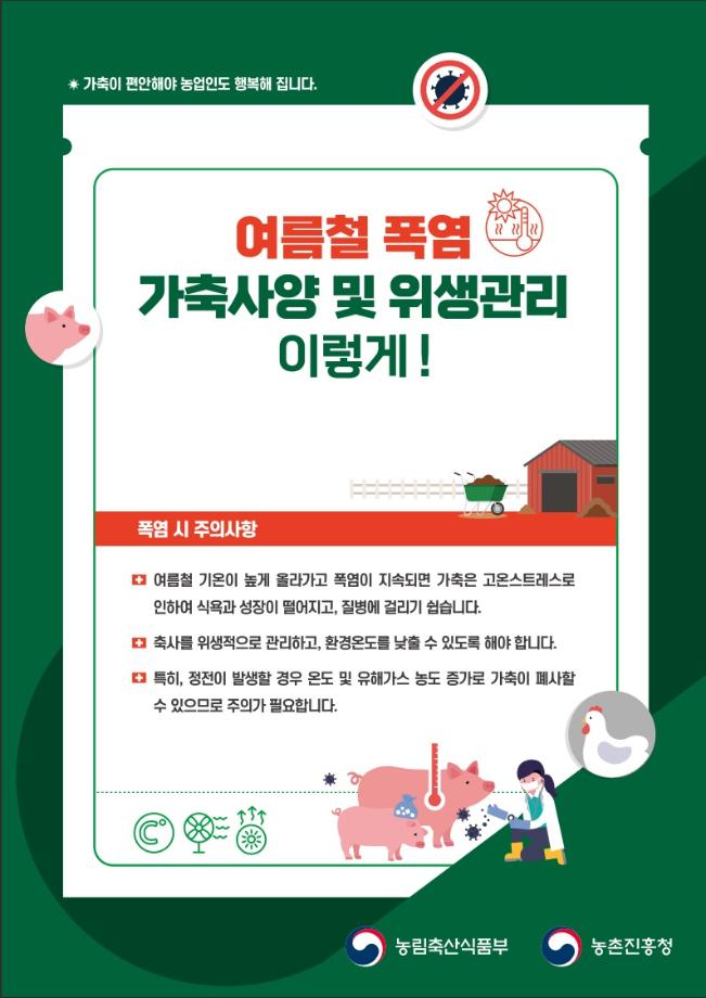 고온기 가축사양 및 위생관리