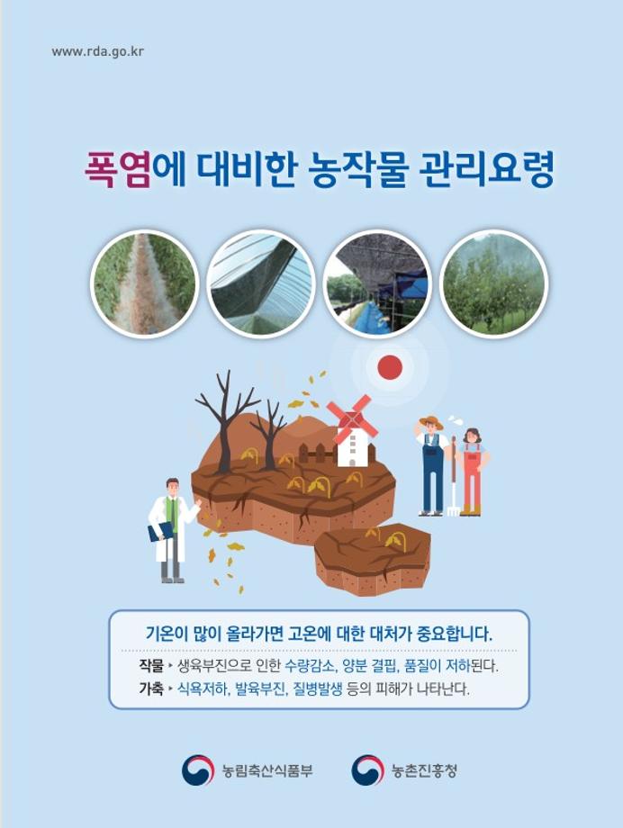 폭염 대비 농작물 관리요령(리플릿)