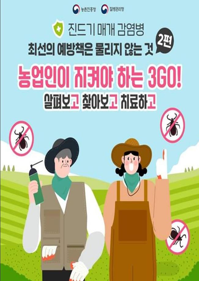 진드기 매개 전염병 최선의 예방책은 물리지 않는것