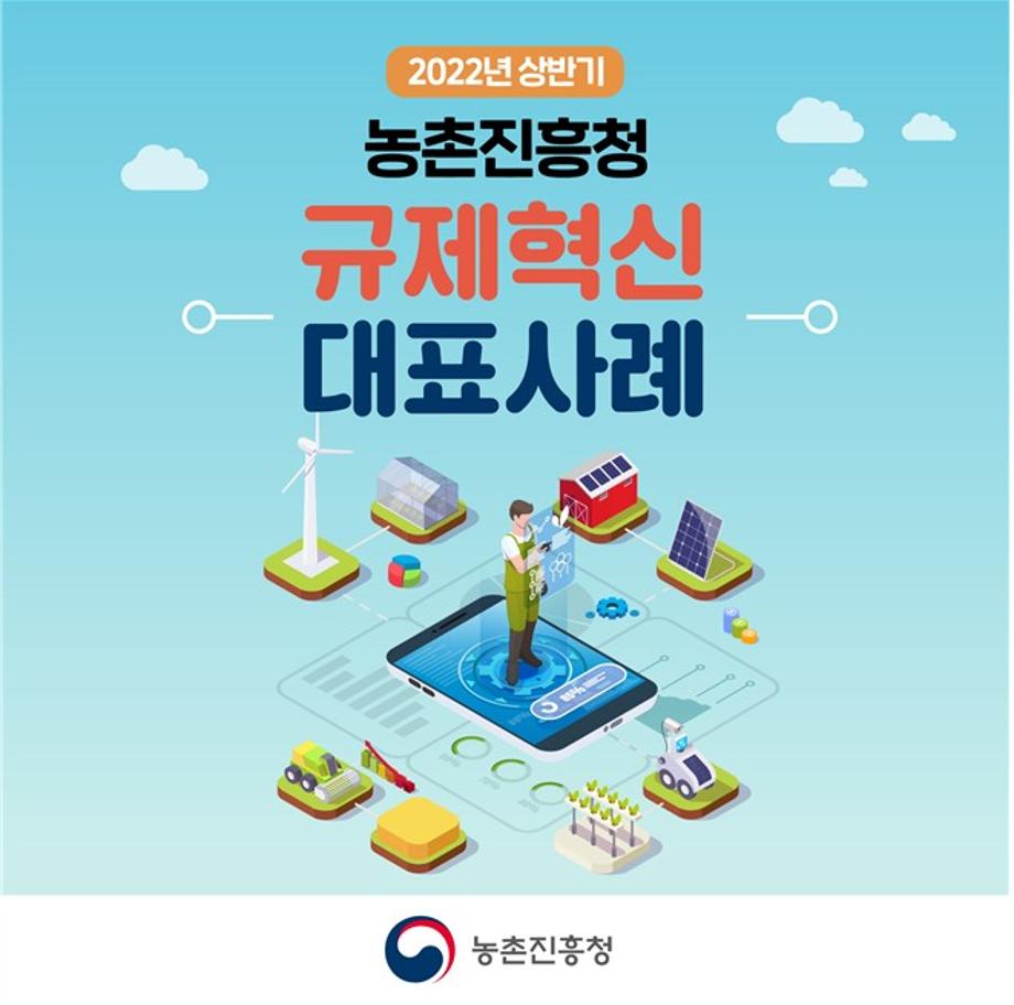 2022년 상반기 농촌진흥청 규제혁신 대표사례 3