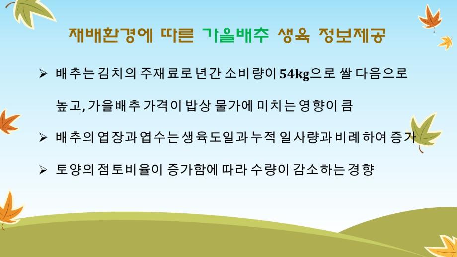 재배환경에 따른 가을배추 생육 정보 제공