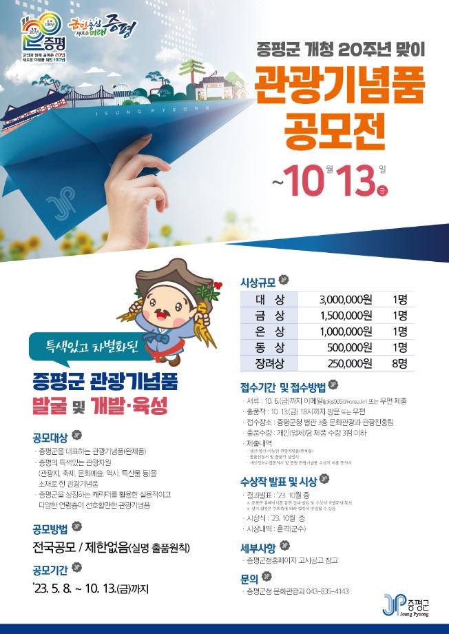 증평군 개청 20주년 맞이 관광기념품 공모전 기간 연장