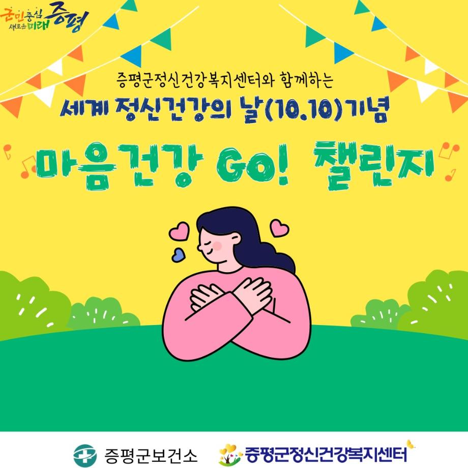 증평군정신건강복지센터, 세계 정신건강의 날 기념   마음 건강 GO! 워크온 챌린지 운영