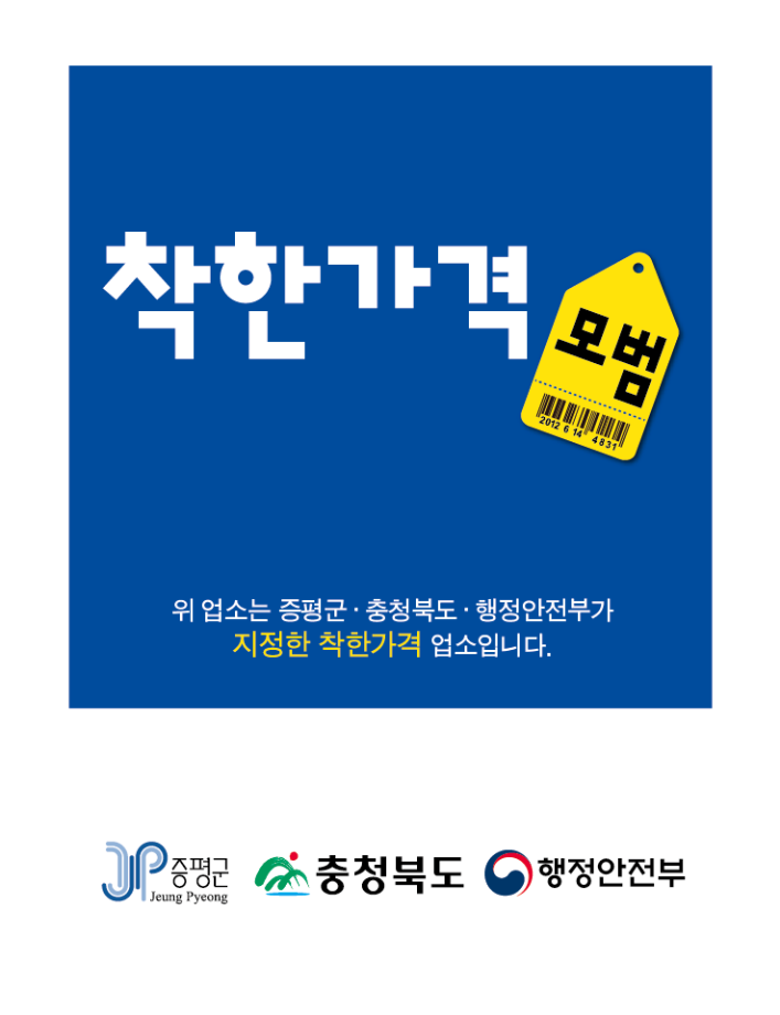 증평군, 가격 서비스 다잡은 ‘착한가격업소’찾습니다.