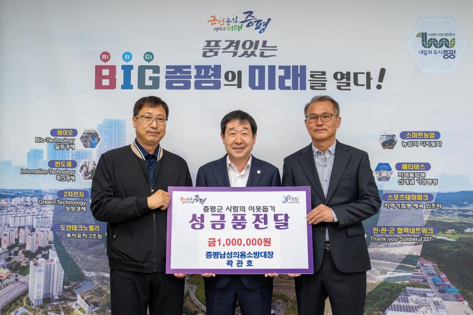 증평남성의용소방대장 곽관호, 불우이웃돕기 성금 100만원 기부