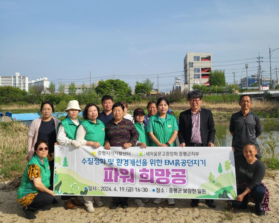 증평지역자활센터, 수질정화 및 환경개선을 위한 EM흙공던지기‘파워 희망공’실시