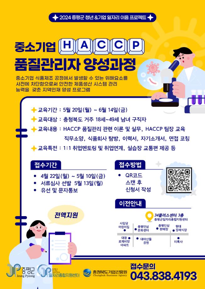 증평군, 중소기업 HACCP 품질관리자 양성과정 교육생 모집