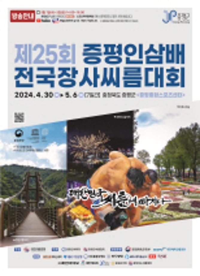 제25회 증평인삼배 전국장사씨름대회, 전국 씨름 열풍 예고!