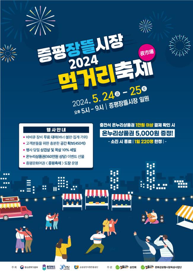 증평군, 이달 24~25일 장뜰시장에서 먹거리 축제 즐겨요