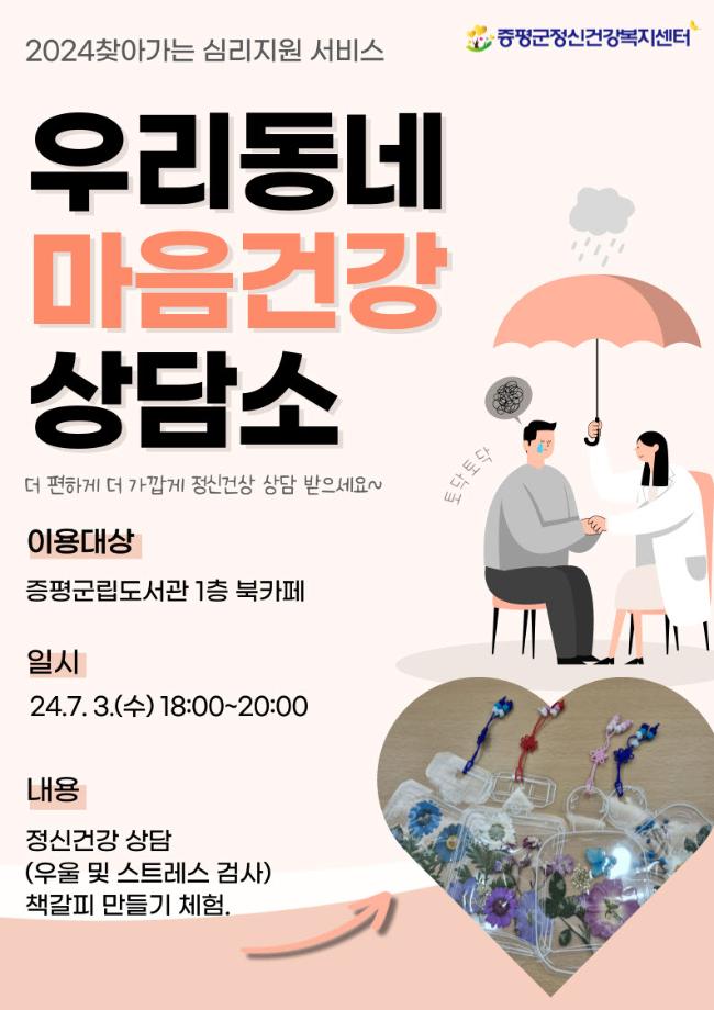 증평군보건소 정신건강복지센터, 찾아가는 이동상담소 ‘야간상담’ 운영