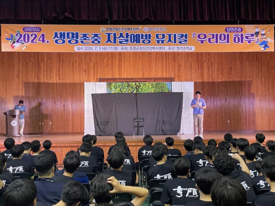 증평군보건소(정신건강복지센터), ‘형석중학교 생명존중 뮤지컬, 캠페인 진행’