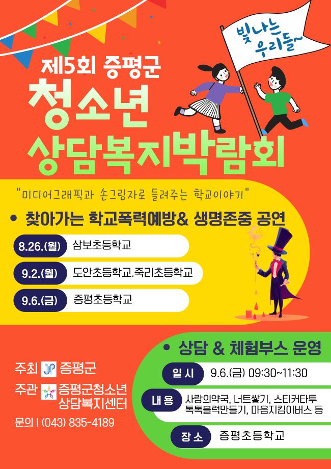 이달 26일부터 내달 6일, 제5회 증평군청소년상담복지박람회 ‘빛나는 우리들’ 개최