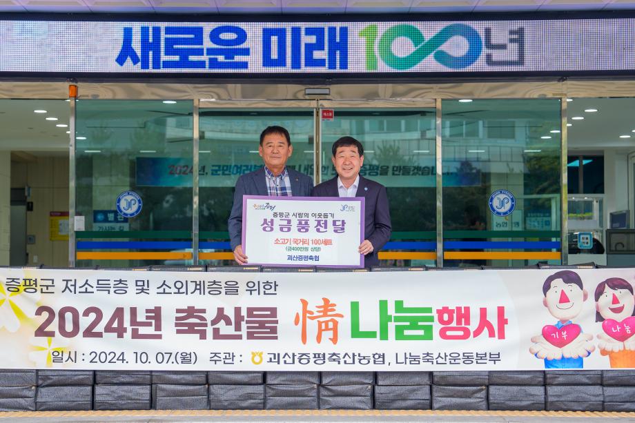 괴산증평축협, 증평군에 소고기 국거리 100세트 기탁