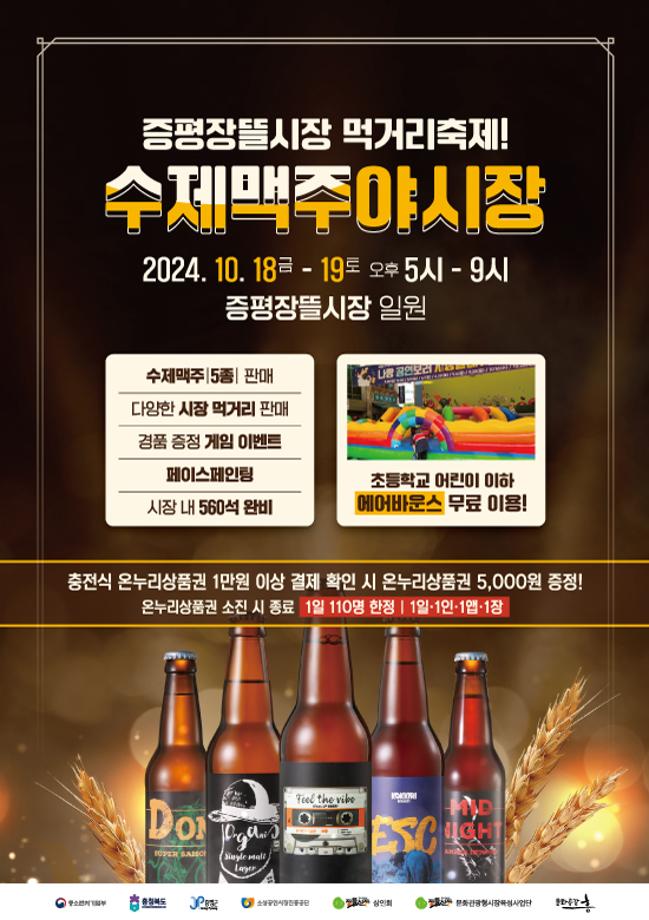 증평장뜰시장, 10월 18일~19일‘수제맥주 야시장’개최