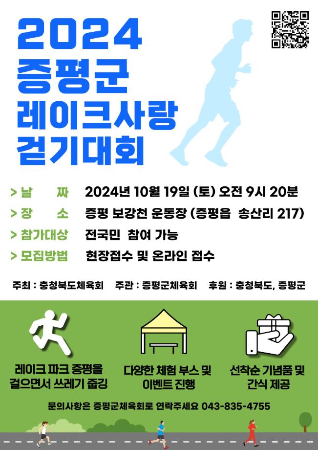 증평군, 오는 19일 2024년 증평군 레이크사랑 걷기대회 개최