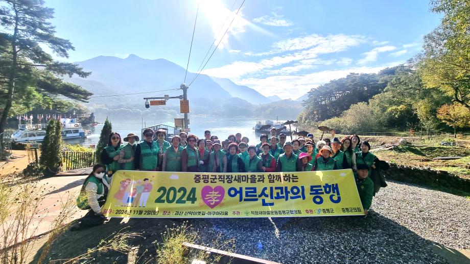 직장새마을운동 증평군협의회, 지역 어르신들과 함께 효 나들이