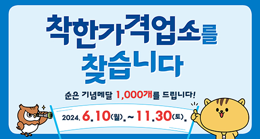 착한가격업소를 찾습니다 순은 기념메달 1,000개를 드립니다 2024.6.10(월)~11.30(토)