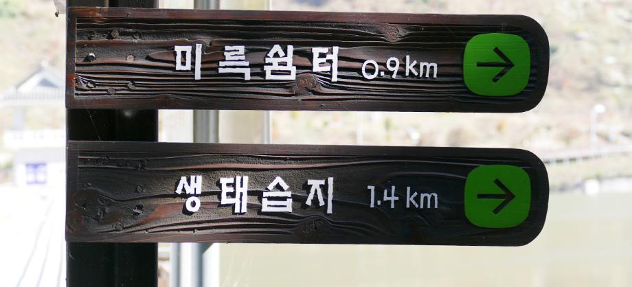 비나리길 이정표 미륵쉼터 0.9km 생태습지 1.4km