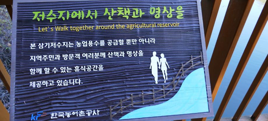 비나리길 저수지 안내 저수지에서 산책과 명상을 Let's Walk together around the agricultural reservoir 본 삼기저수지는 농업용수를 공급할 뿐만 아니라 지역주민과 방문객 여러분께 산책과 명상을 함꼐 할 수 있는 휴식공간을 제공하고 있습니다. 한국농어촌공사