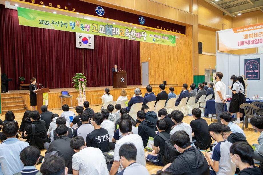 괴산증평 행복동행 고교미래교육한마당 개회식