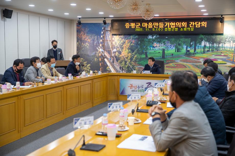 마을만들기협의회 간담회