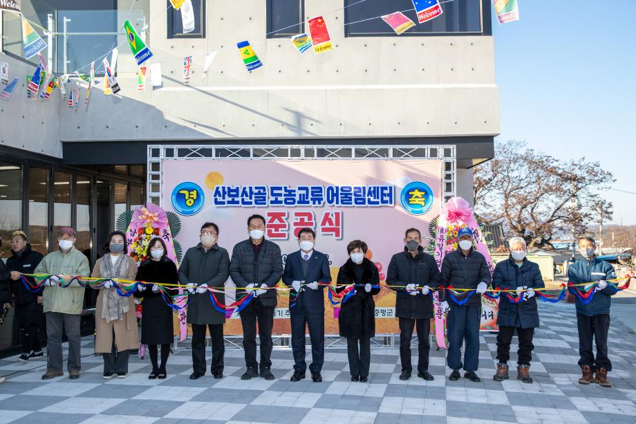 삼보산골 도농교류 어울림센터 준공식