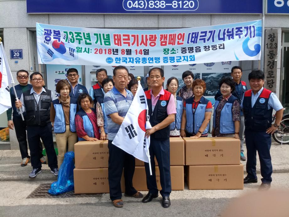 한국자유총연맹 증평군지회 태극기 사랑 운동캠페인