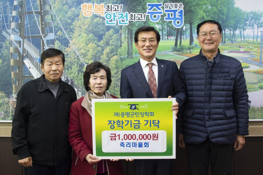 죽리 주민회, 증평군민장학기금 100만원 기탁