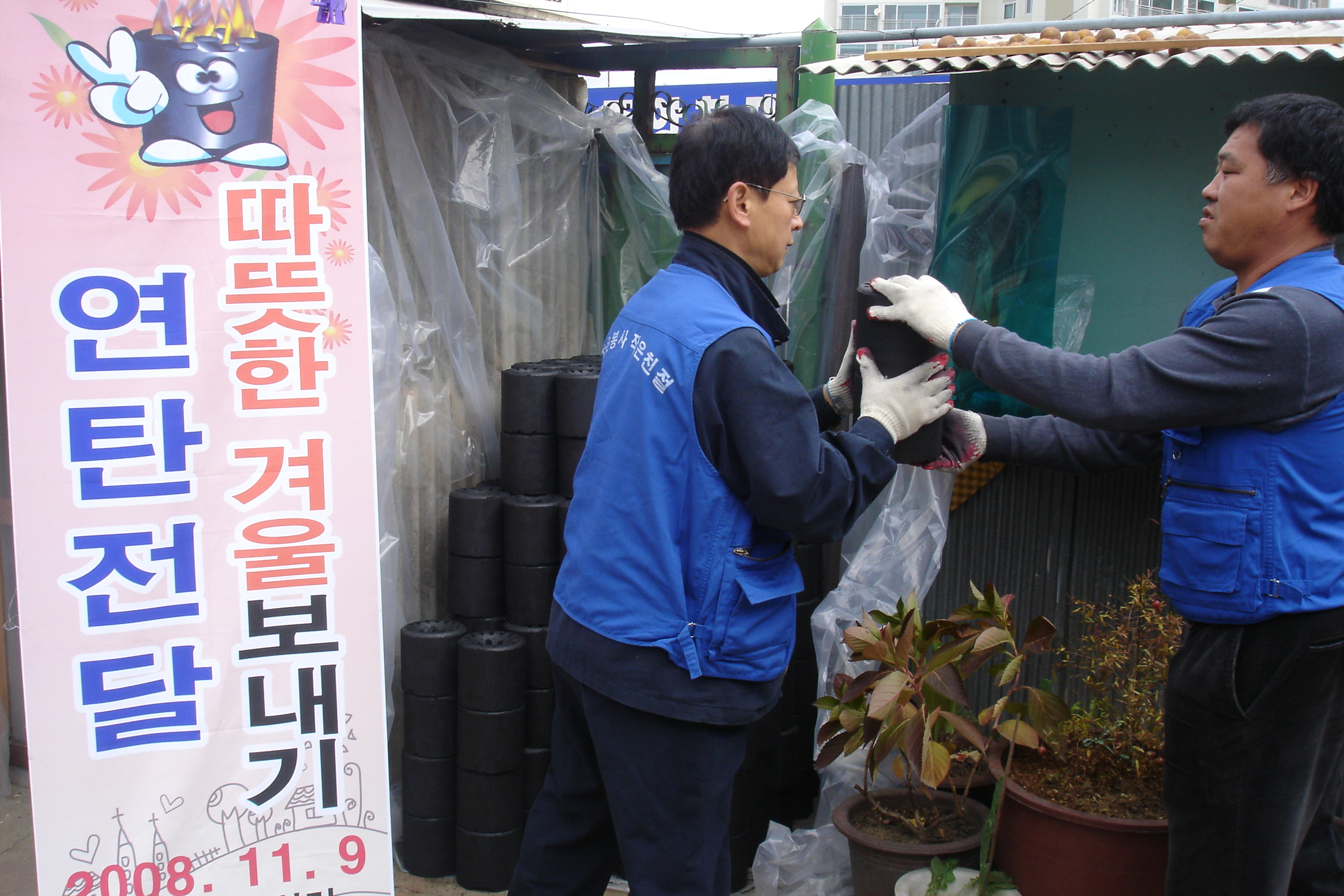 따뜻한 겨울 보내기 연탄 1천장 전달 !