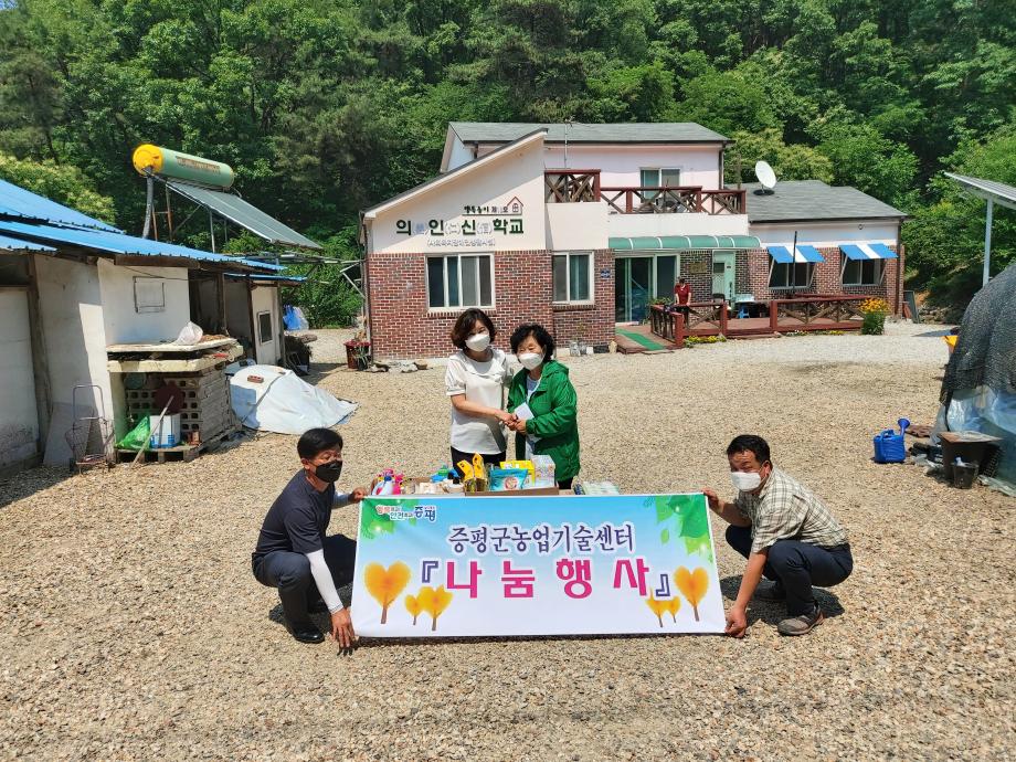 증평군농업기술센터, 장애인 복지시설에 생산적 일손봉사 실비로 마련한 생필품 전달