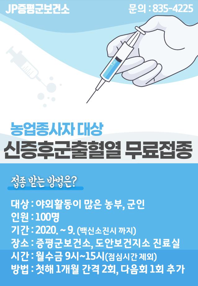 증평군보건소, 농업종사자 대상 신증후군출혈열 무료예방접종 실시