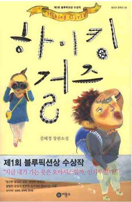 책으로 여는 증평! 올해의 도서 ‘하이킹 걸즈’ 선정