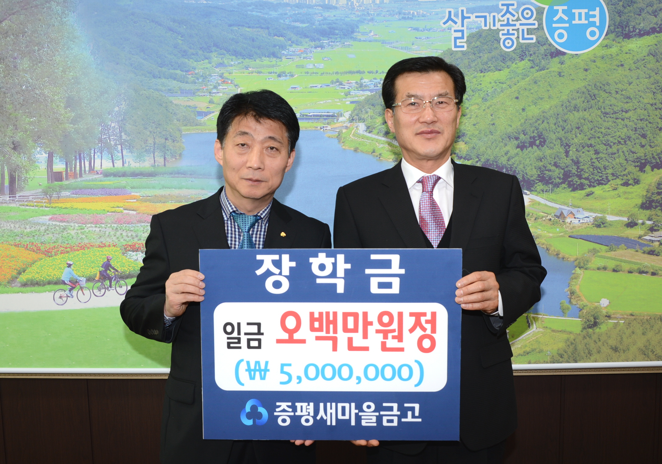 증평 새마을금고, 증평군민장학금 500만원 기탁