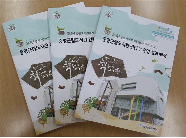 증평군, 군립도서관 건립 및 운영 성과 백서 발간- 책 읽는 공간을 넘어 복합문화 공간으로 거듭나다-