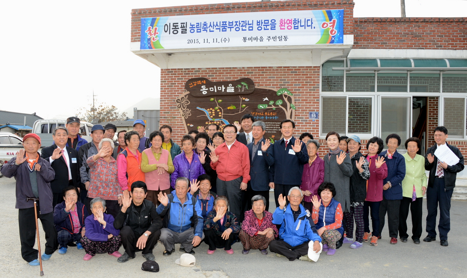 이동필 농식품부 장관, 증평군 통미마을 방문