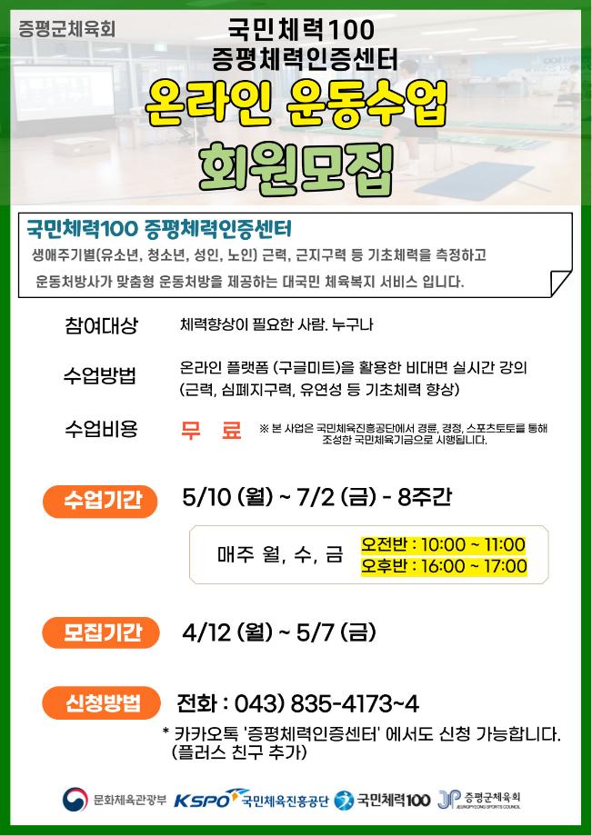 증평체력인증센터, 2021년 제2기 온라인 체력증진교실 신청자 모집