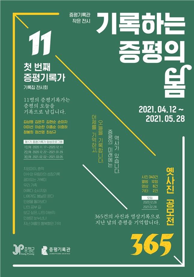 증평군, 기록하는 증평의 봄 展 개막