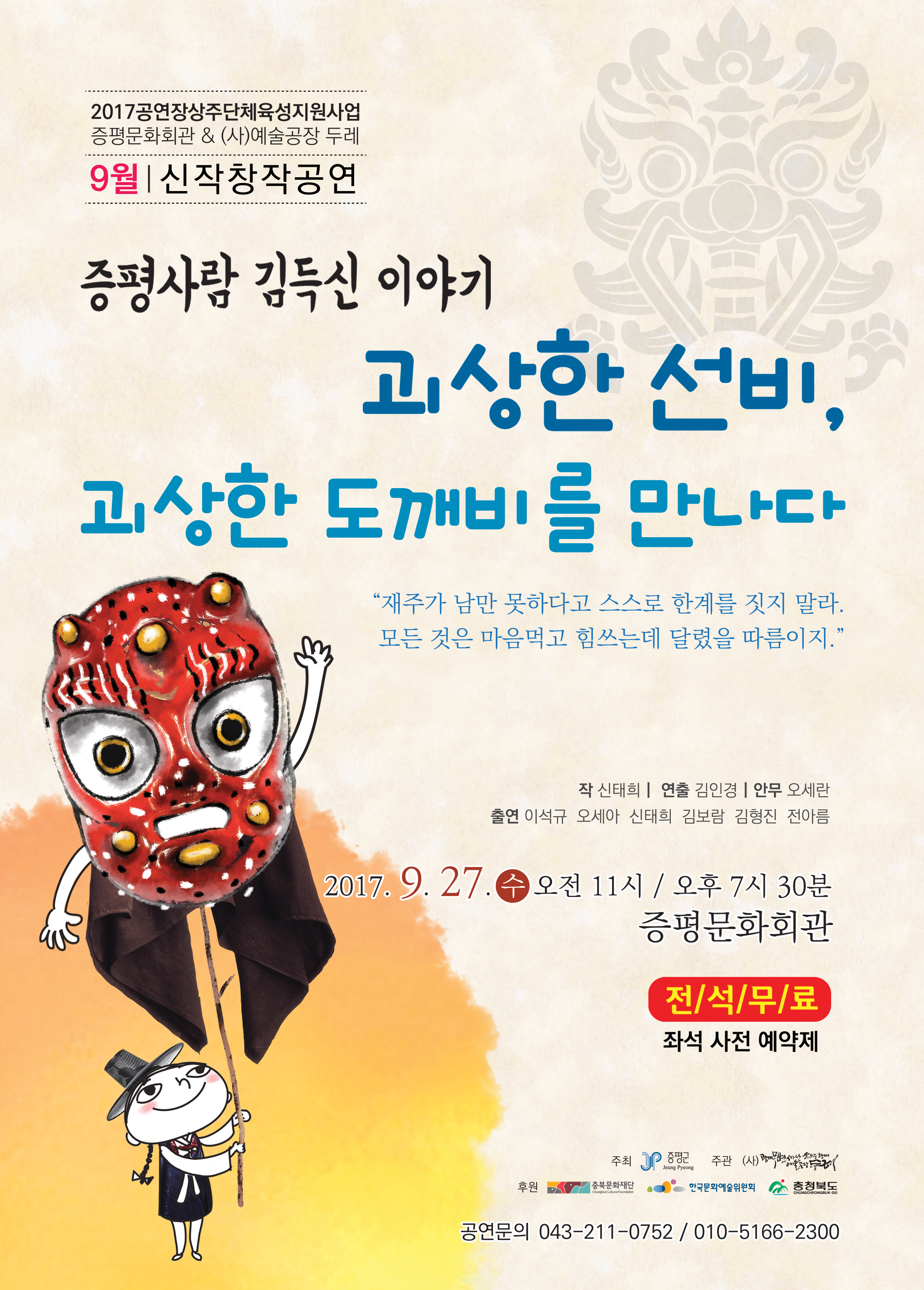 괴상한 선비, 괴상한 도깨비를 만나다!