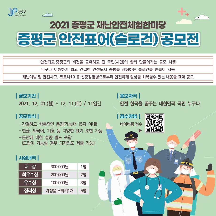 2021년 증평군 재난안전체험마당 안전표어(슬로건) 공모전 개최