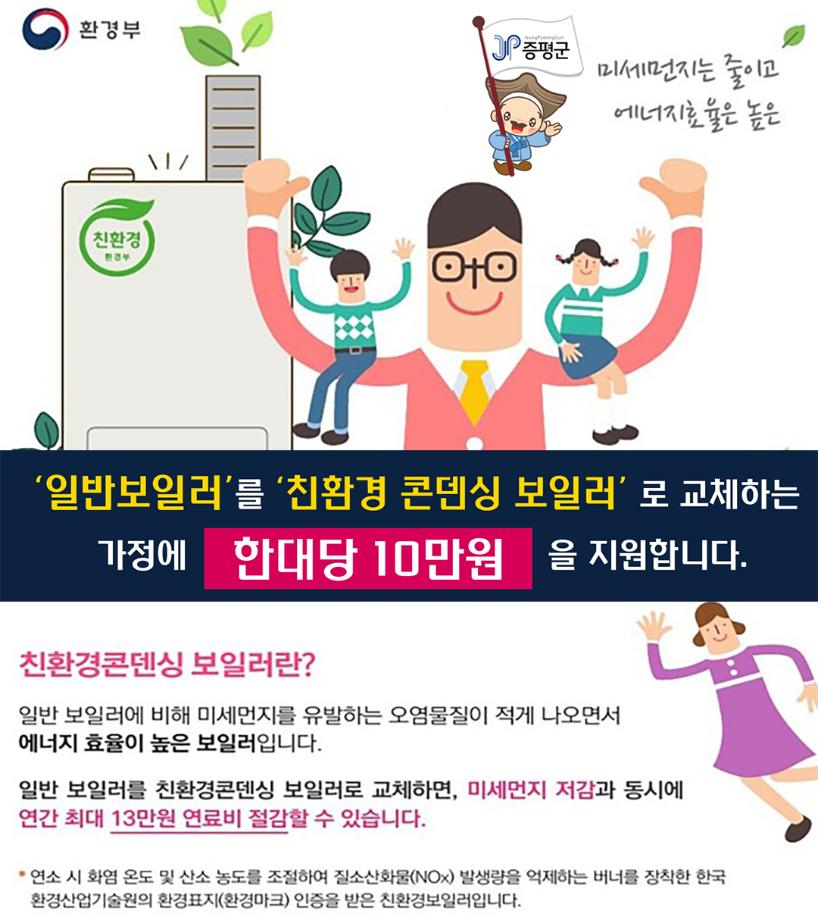 증평군, 가정용 저녹스보일러 설치지원