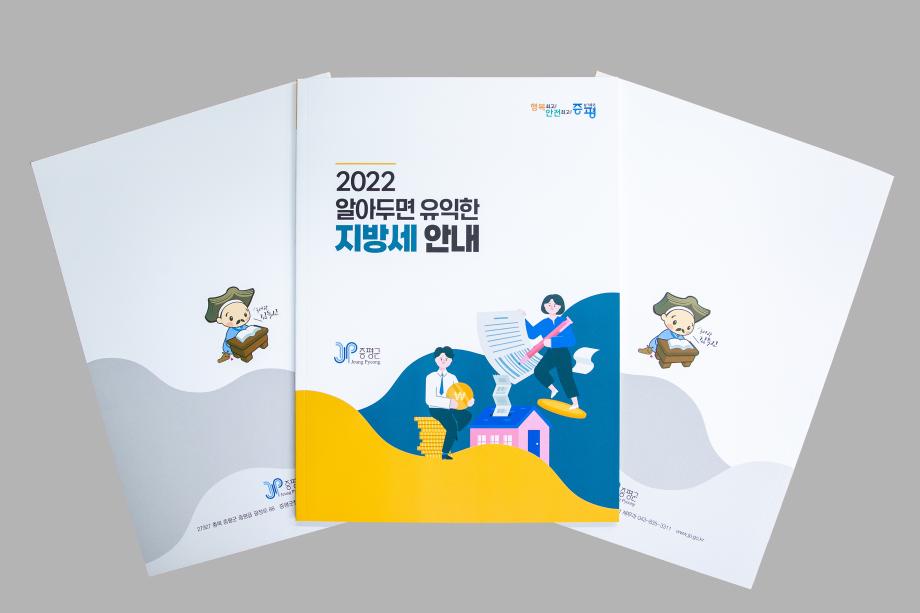 2022 알아두면 유익한 지방세 안내 책자 발간