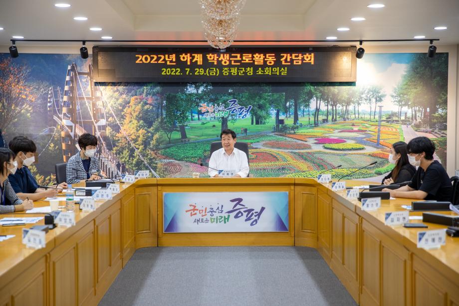 증평군, 2022년 하계 학생근로활동 간담회 개최