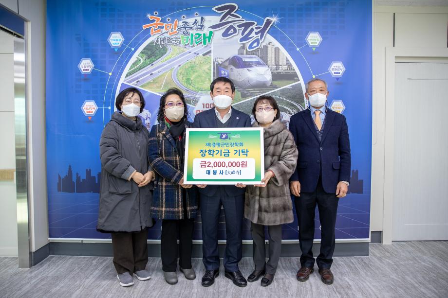 대봉사(大峰寺), (재)증평군민장학회 장학기금 200만원 기탁