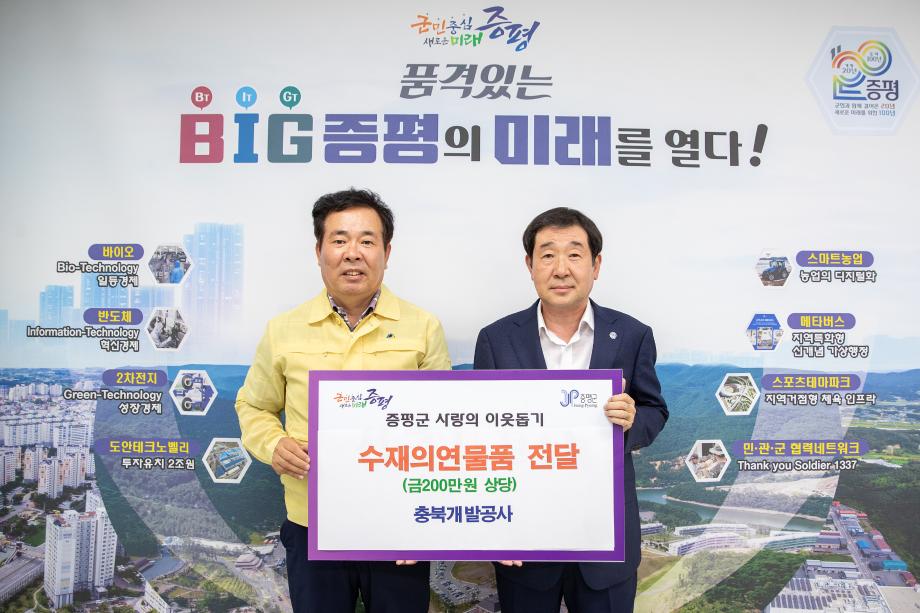 충북개발공사, 증평군에 200만원 상당 수재의연물품 기탁