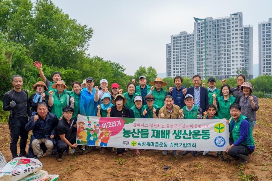 직장새마을운동증평군협의회, “사랑의 감자 나눔 사업” 전개