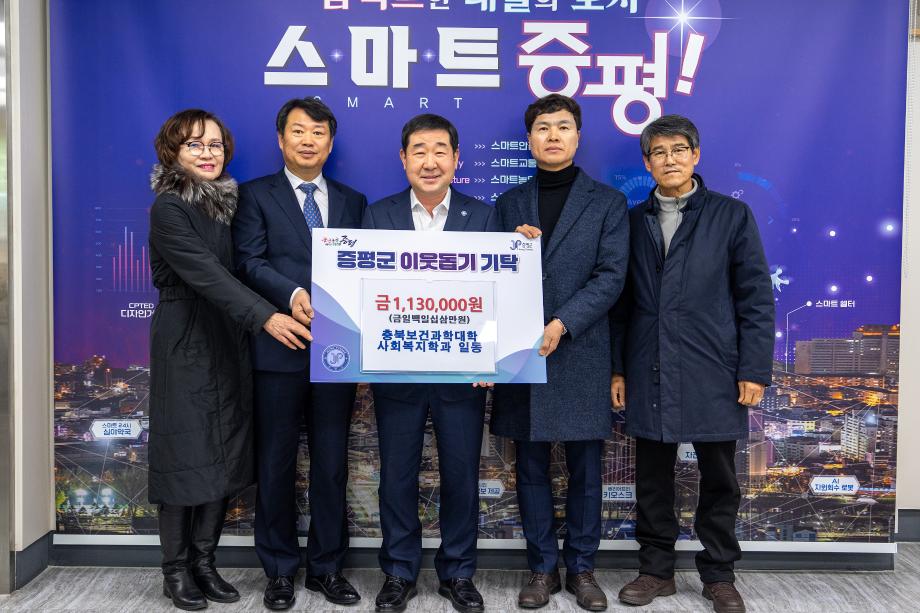 충북보건과학대학 사회복지학과, 증평군 이웃돕기 성금 기탁