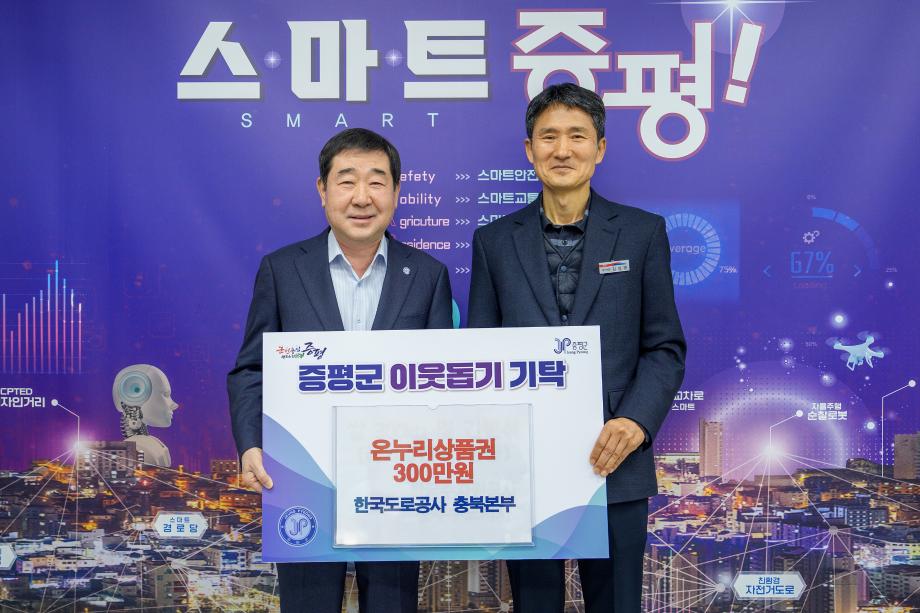 한국도로공사 충북본부, 증평군에 온누리상품권 300만 원 기탁